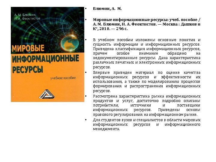  • Блюмин, А. М. • Мировые информационные ресурсы: учеб. пособие / А. М.