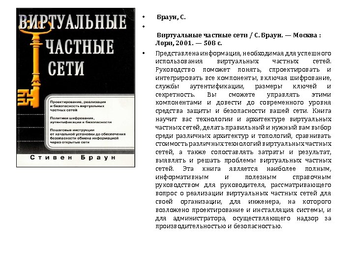  • • • Браун, С. Виртуальные частные сети / С. Браун. — Москва