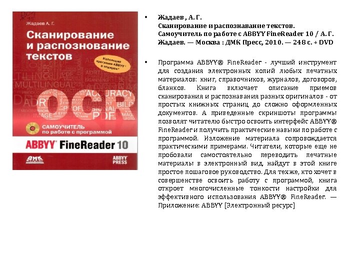  • Жадаев , А. Г. Сканирование и распознавание текстов. Самоучитель по работе с