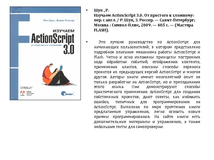  • Шуп , Р. Изучаем Action. Script 3. 0. От простого к сложному:
