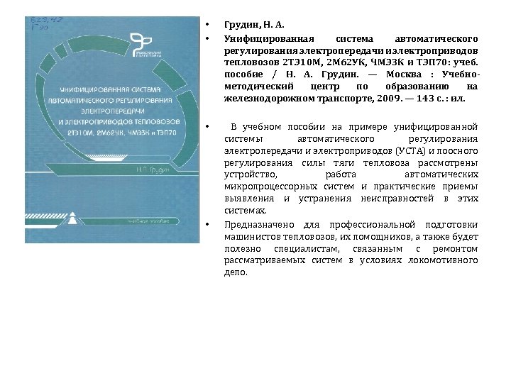  • • Грудин, Н. А. Унифицированная система автоматического регулирования электропередачи и электроприводов тепловозов
