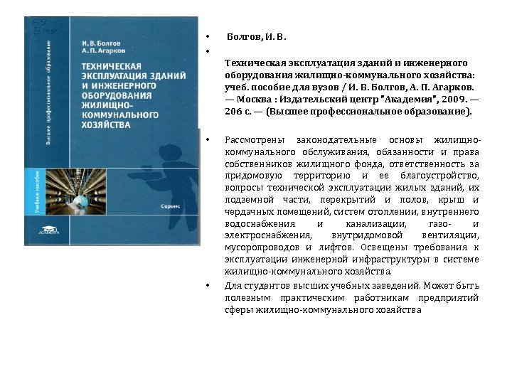  • • Болгов, И. В. Техническая эксплуатация зданий и инженерного оборудования жилищно-коммунального хозяйства: