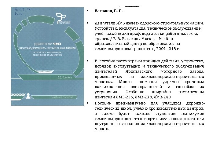 – Багажов, Взнодорожном транспорте, 2009. — 315 с. • Багажов, В. В. • Двигатели