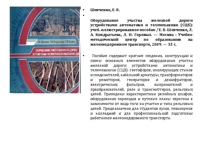 • • Шевченко, Е. В. Оборудование участка железной дороги устройствами автоматики и телемеханики