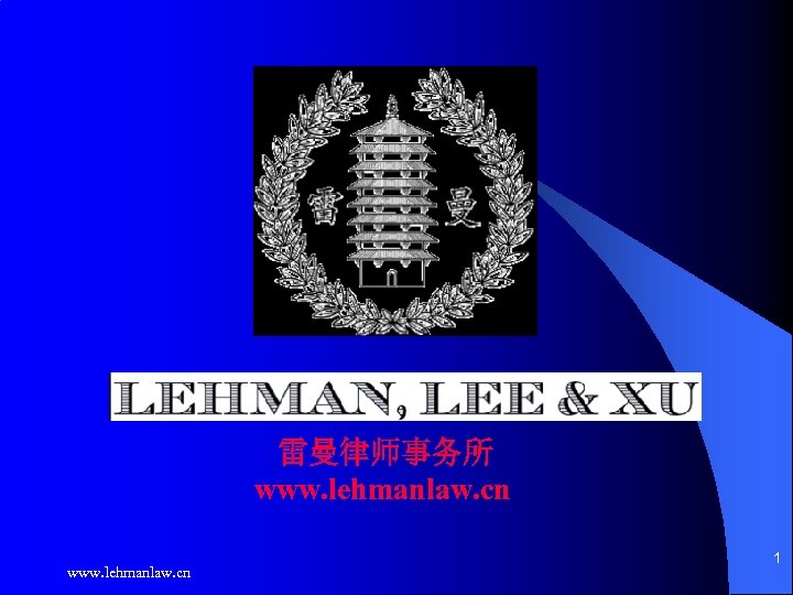 雷曼律师事务所 www. lehmanlaw. cn 1 