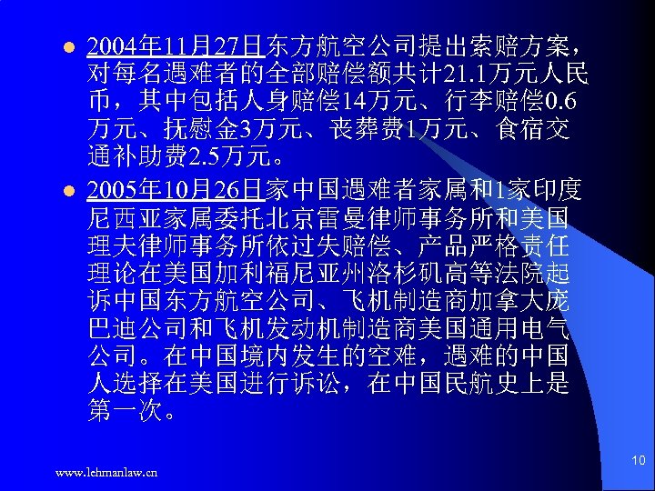 l l 2004年 11月27日东方航空公司提出索赔方案， 对每名遇难者的全部赔偿额共计 21. 1万元人民 币，其中包括人身赔偿 14万元、行李赔偿 0. 6 万元、抚慰金 3万元、丧葬费 1万元、食宿交