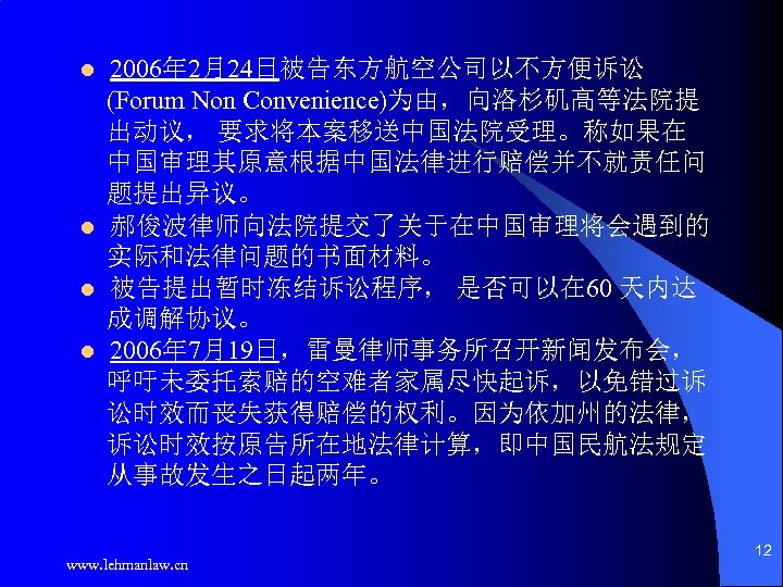 2006年 2月24日被告东方航空公司以不方便诉讼 (Forum Non Convenience)为由，向洛杉矶高等法院提 出动议， 要求将本案移送中国法院受理。称如果在 中国审理其原意根据中国法律进行赔偿并不就责任问 题提出异议。 l 郝俊波律师向法院提交了关于在中国审理将会遇到的 实际和法律问题的书面材料。 l 被告提出暂时冻结诉讼程序，