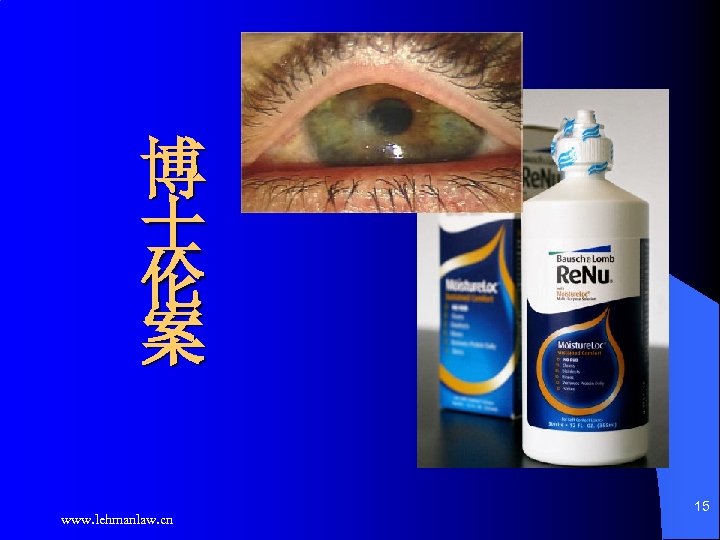 博 士 伦 案 www. lehmanlaw. cn 15 