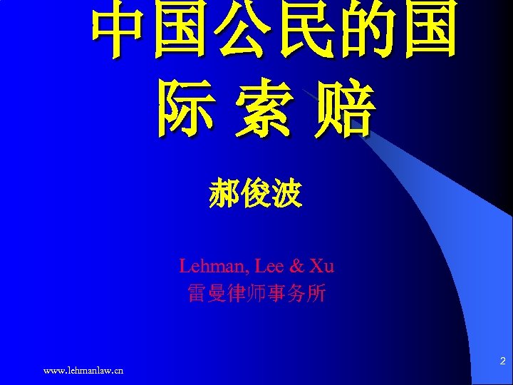 中国公民的国 际索赔 郝俊波 Lehman, Lee & Xu 雷曼律师事务所 www. lehmanlaw. cn 2 