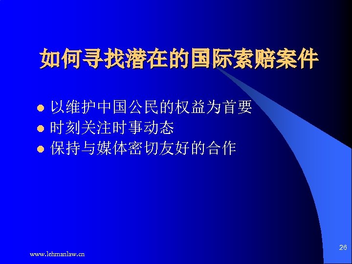 如何寻找潜在的国际索赔案件 以维护中国公民的权益为首要 l 时刻关注时事动态 l 保持与媒体密切友好的合作 l www. lehmanlaw. cn 26 
