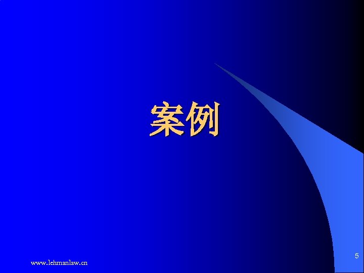 案例 www. lehmanlaw. cn 5 