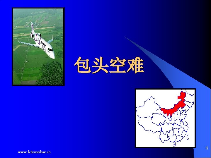 包头空难 www. lehmanlaw. cn 6 