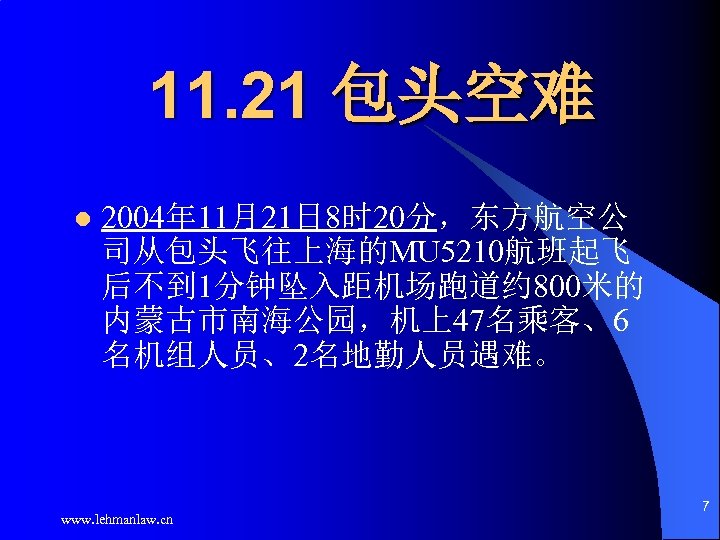 11. 21 包头空难 l 2004年 11月21日 8时 20分，东方航空公 司从包头飞往上海的MU 5210航班起飞 后不到 1分钟坠入距机场跑道约 800米的 内蒙古市南海公园，机上47名乘客、6