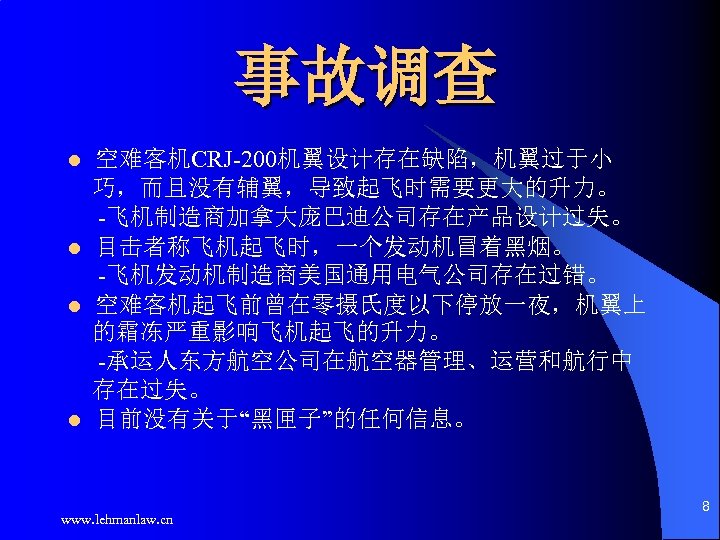 事故调查 空难客机CRJ-200机翼设计存在缺陷，机翼过于小 巧，而且没有辅翼，导致起飞时需要更大的升力。 -飞机制造商加拿大庞巴迪公司存在产品设计过失。 l 目击者称飞机起飞时，一个发动机冒着黑烟。 -飞机发动机制造商美国通用电气公司存在过错。 l 空难客机起飞前曾在零摄氏度以下停放一夜，机翼上 的霜冻严重影响飞机起飞的升力。 -承运人东方航空公司在航空器管理、运营和航行中 存在过失。 l 目前没有关于“黑匣子”的任何信息。
