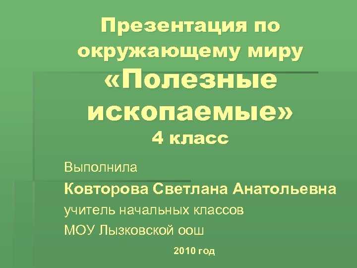 3 класс окружающий мир полезные ископаемые презентация 3 класс окружающий мир