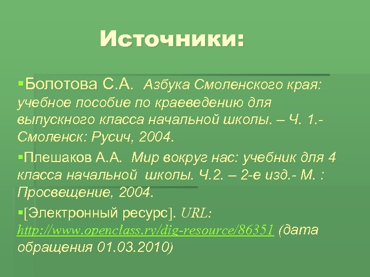 Источники: §Болотова С. А. Азбука Смоленского края: учебное пособие по краеведению для выпускного класса