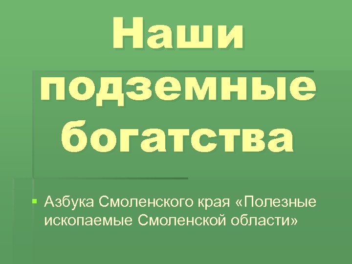 Окружающий мир 4 наши подземные богатства