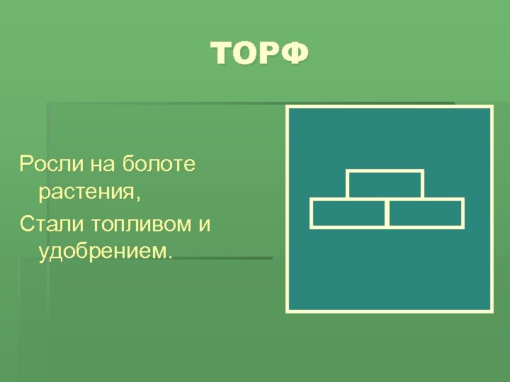 ТОРФ Росли на болоте растения, Стали топливом и удобрением. 