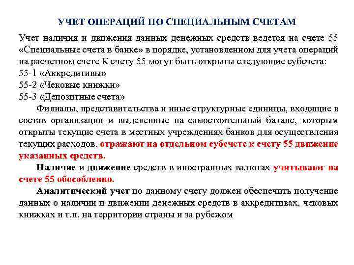 УЧЕТ ОПЕРАЦИЙ ПО СПЕЦИАЛЬНЫМ СЧЕТАМ Учет наличия и движения данных денежных средств ведется на