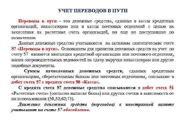 УЧЕТ ПЕРЕВОДОВ В ПУТИ Переводы в пути – это денежные средства, сданные в кассы