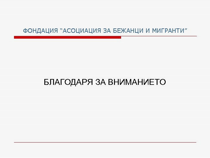 ФОНДАЦИЯ “АСОЦИАЦИЯ ЗА БЕЖАНЦИ И МИГРАНТИ” БЛАГОДАРЯ ЗА ВНИМАНИЕТО 