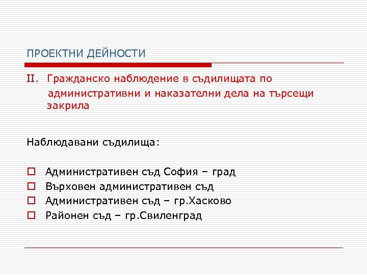 ПРОЕКТНИ ДЕЙНОСТИ II. Гражданско наблюдение в съдилищата по административни и наказателни дела на търсещи
