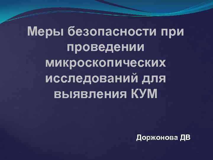Меры безопасности проведении микроскопических исследований для выявления КУМ Доржонова ДВ 