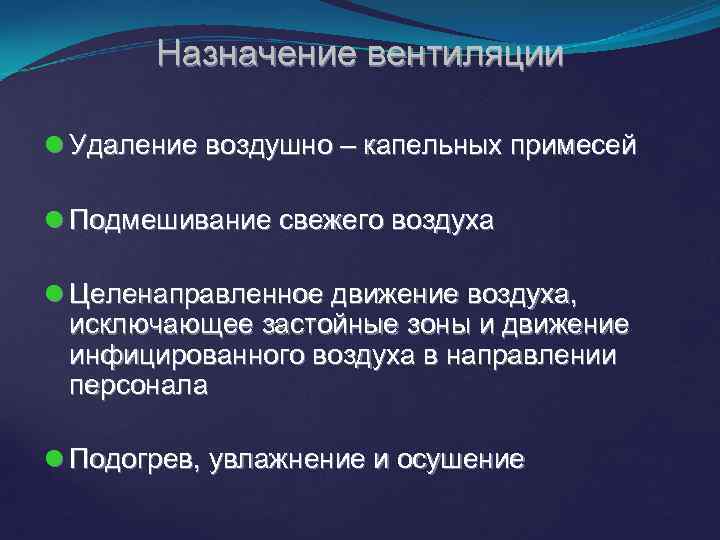 Назначение вентиляции Удаление воздушно – капельных примесей Подмешивание свежего воздуха Целенаправленное движение воздуха, исключающее