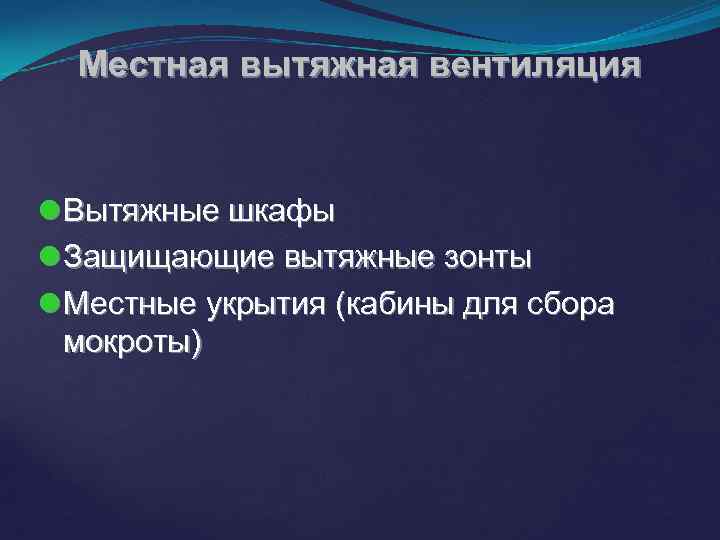Местная вытяжная вентиляция Вытяжные шкафы Защищающие вытяжные зонты Местные укрытия (кабины для сбора мокроты)