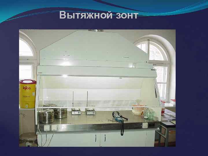 Вытяжной зонт 