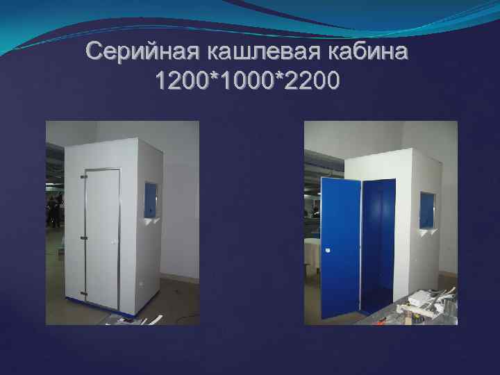 Серийная кашлевая кабина 1200*1000*2200 