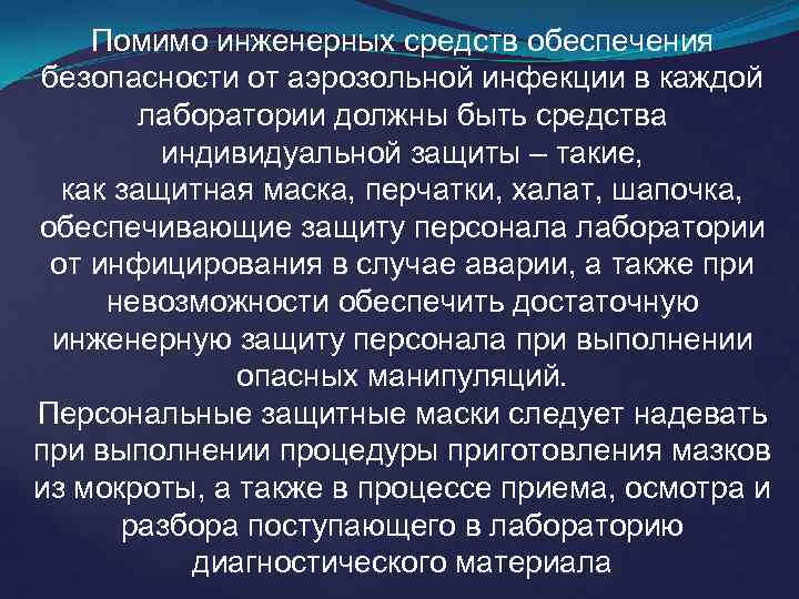 Помимо инженерных средств обеспечения безопасности от аэрозольной инфекции в каждой лаборатории должны быть средства