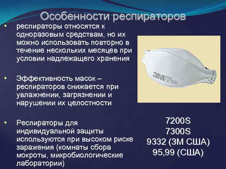 Особенности респираторов • респираторы относятся к одноразовым средствам, но их можно использовать повторно в