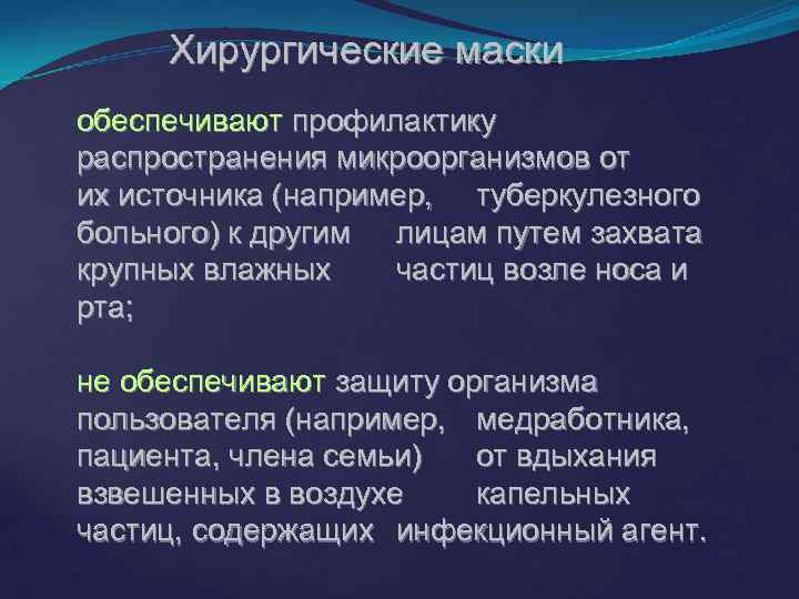 Хирургические маски обеспечивают профилактику распространения микроорганизмов от их источника (например, туберкулезного больного) к другим