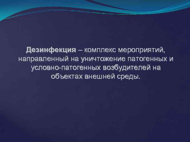 Дезинфекция – комплекс мероприятий, направленный на уничтожение патогенных и условно-патогенных возбудителей на объектах внешней