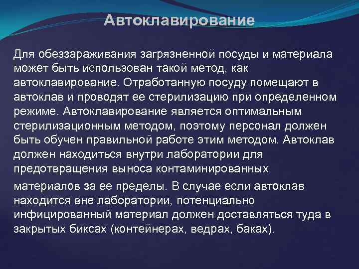 Автоклавирование Для обеззараживания загрязненной посуды и материала может быть использован такой метод, как автоклавирование.