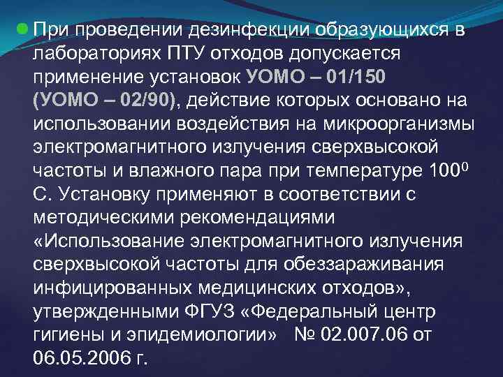  При проведении дезинфекции образующихся в лабораториях ПТУ отходов допускается применение установок УОМО –