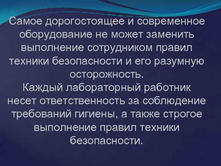 Самое дорогостоящее и современное оборудование не может заменить выполнение сотрудником правил техники безопасности и