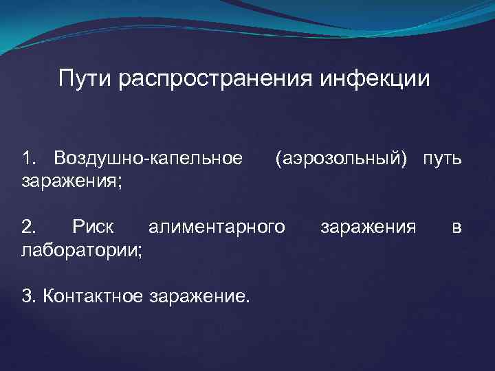 Пути распространения инфекции 1. Воздушно-капельное заражения; (аэрозольный) путь 2. Риск алиментарного лаборатории; 3. Контактное