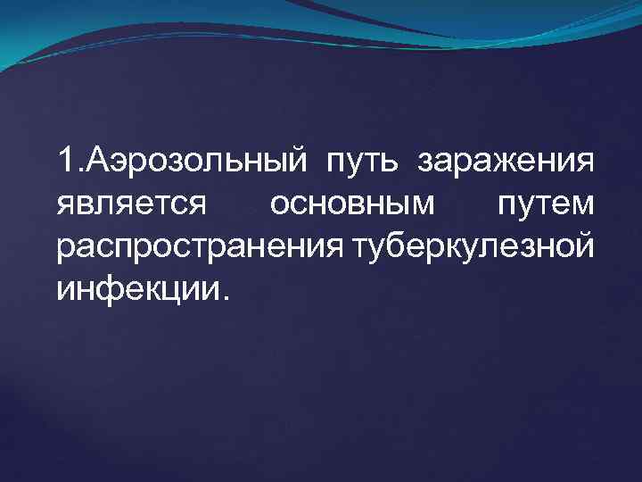 1. Аэрозольный путь заражения является основным путем распространения туберкулезной инфекции. 