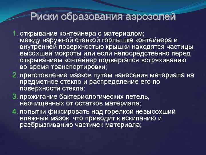 Риски образования аэрозолей 1. открывание контейнера с материалом; между наружной стенкой горлышка контейнера и