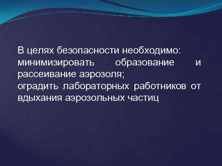 В целях безопасности необходимо: минимизировать образование и рассеивание аэрозоля; оградить лабораторных работников от вдыхания