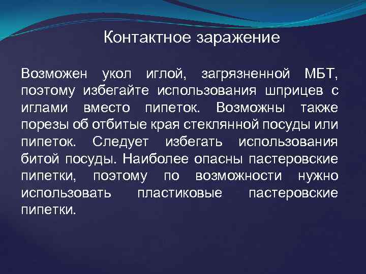 Контактное заражение Возможен укол иглой, загрязненной МБТ, поэтому избегайте использования шприцев с иглами вместо
