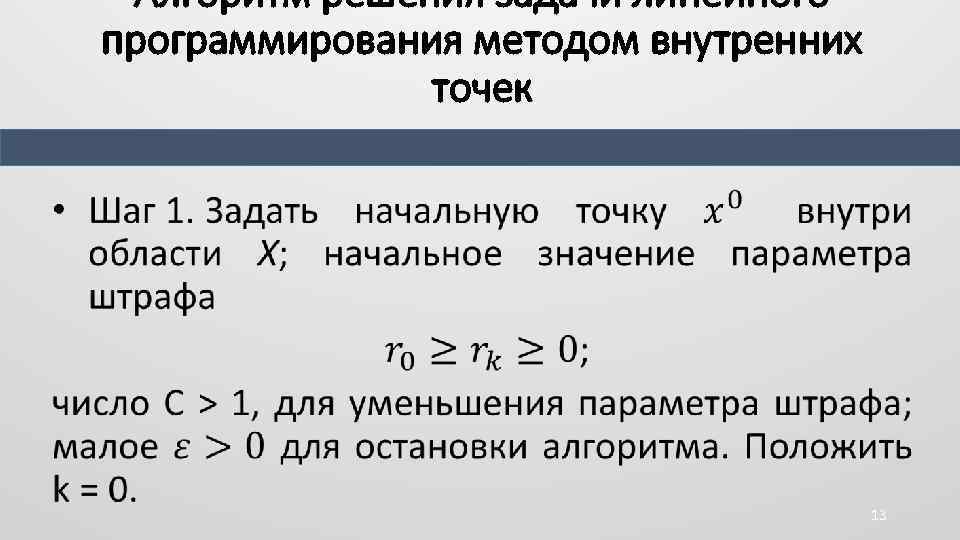 Точка решений. Метод внутренних точек в линейном программировании. Метод внутренней точки алгоритм. Пример решения ЗЛП методом внутренней точки. Метод программированных заданий пример.