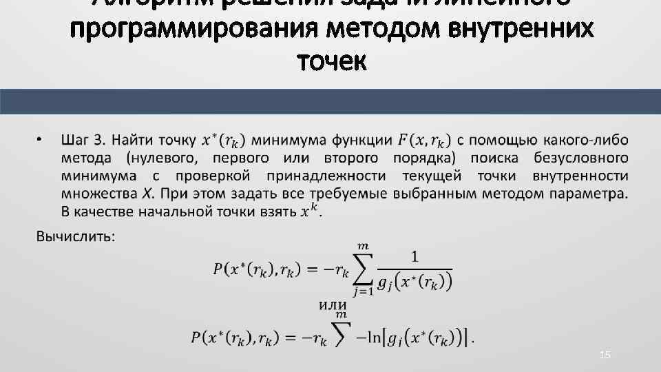 Точка решений ру. Метод внутренних точек. Метод внутренних точек в линейном программировании. Метод внутренней точки алгоритм. Метод внутренней точки ЗЛП.