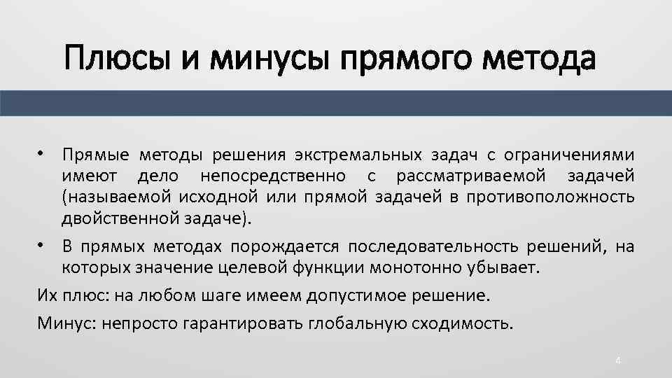 Плюсы и минусы различных. Плюсы и минусы прямого метода. Плюсы прямого метода. Методы решения экстремальных задач. Прямой метод решения задачи это.