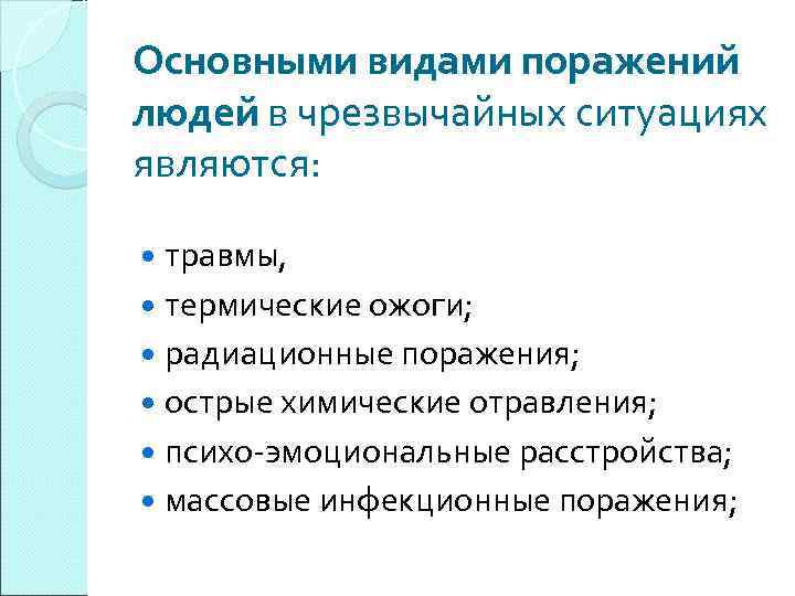 Основными видами поражений людей в чрезвычайных ситуациях являются: травмы, термические ожоги; радиационные поражения; острые