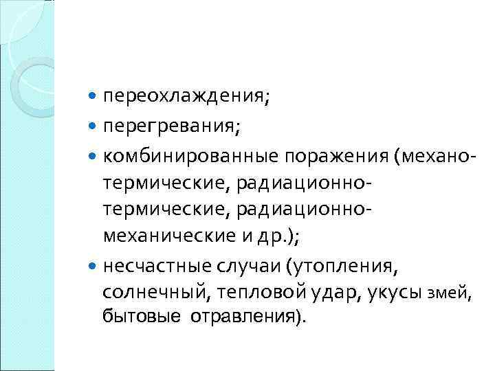  переохлаждения; перегревания; комбинированные поражения (механо- термические, радиационномеханические и др. ); несчастные случаи (утопления,