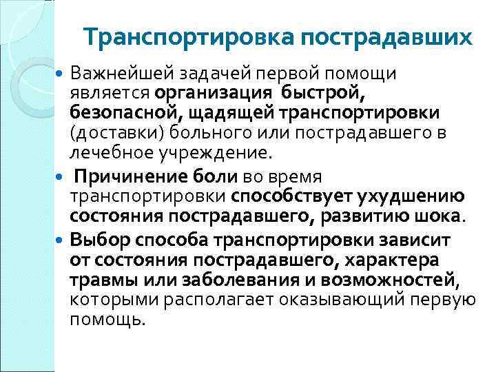 Транспортировка пострадавших Важнейшей задачей первой помощи является организация быстрой, безопасной, щадящей транспортировки (доставки) больного