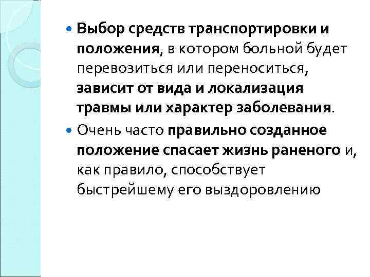  Выбор средств транспортировки и положения, в котором больной будет перевозиться или переноситься, зависит